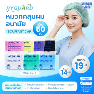 หมวกคลุมผม หมวกคลุมผมอนามัย เกรดใช้งานทางการแพทย์และทั่วไป Bouffant Cap 50 ชิ้น/แพ็ค แบรนด์ Hyguard