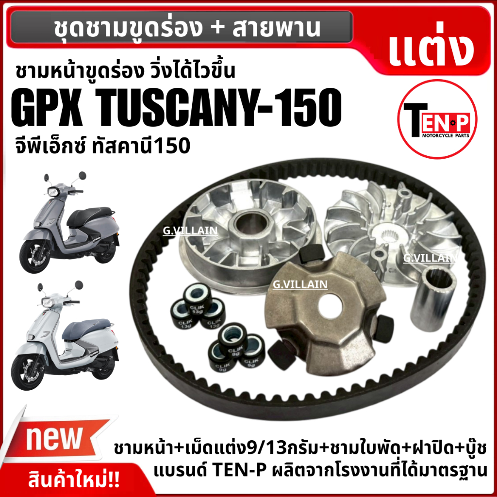 ชามขูดร่องเม็ดแต่ง + สายพาน GPX TUSCANY150 ชุดชามหน้าแต่ง จีพีเอ็กซ์ ทัสคานี150 ชามขูดปรับองศา