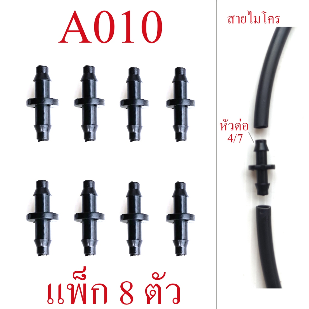 ต่อตรง แพ็ก 8 ตัว เชื่อมสายไมโคร 4/7 หรือสายไมโคร 5/7 อุปกรณ์เชื่อมต่อ รดน้ำต้นไม้ หัวต่อ 4/7  A010