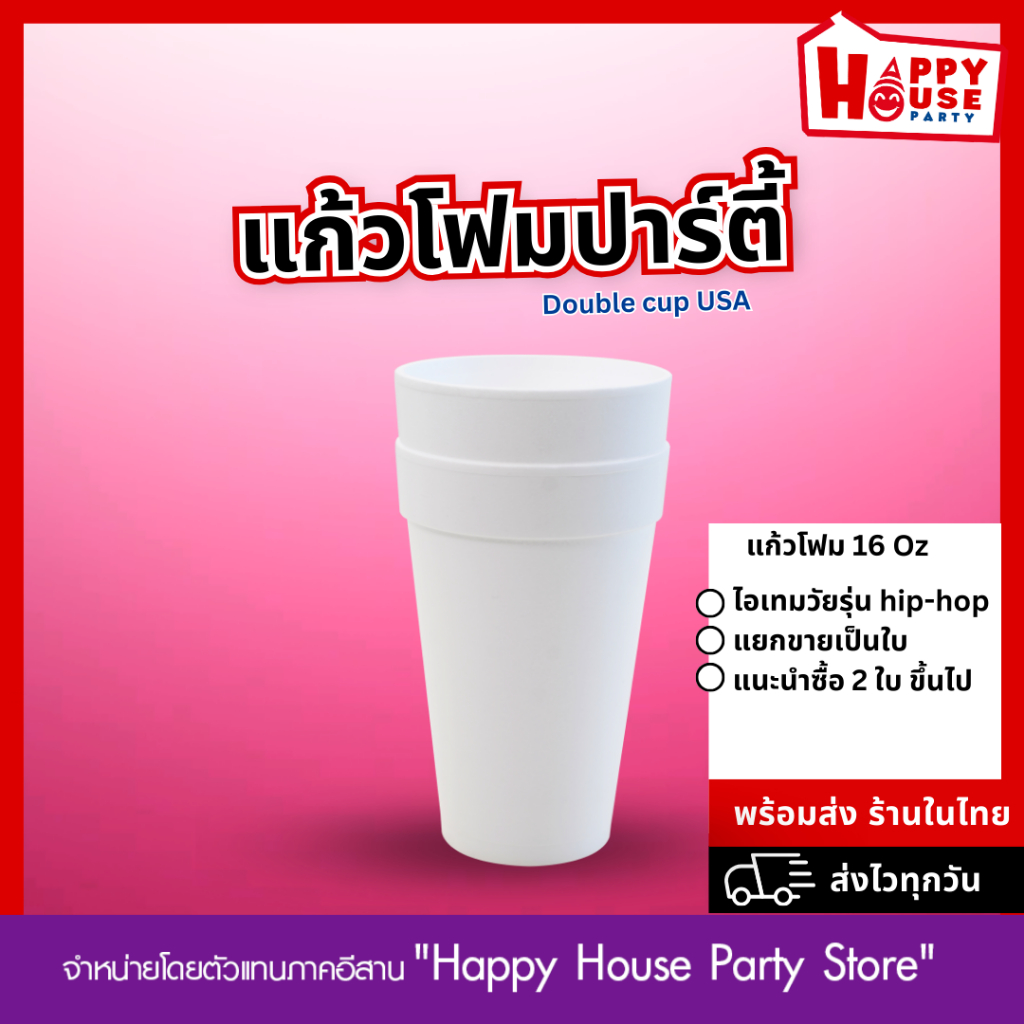 แก้วโฟม Double cup แก้วลีน 16 oz ส่งไว 2-3 วัน Hip-hop Party แก้วโฟมใส่ลีนนำเข้า Lean Cup ออริจินอล 