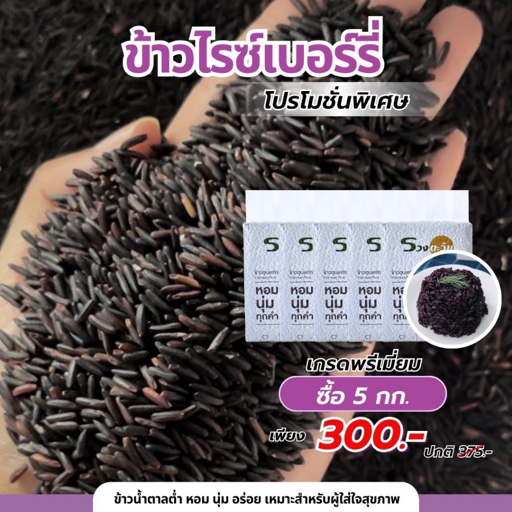 ข้าวไรซ์เบอร์รี่ใหม่ 5 KG. ข้าวรวงตะวัน (ข้าวใหม่ปีนี้ 69) หอม นุ่ม อร่อย ข้าวนา