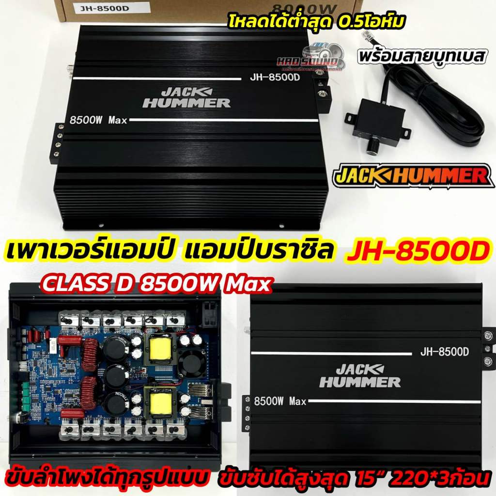 เพาเวอร์แอมป์ แอมป์บราซิล JACK HUMMER รุ่น JH-8500D 💥 คลาสดี แอมป์ดิจิตอล CLASS-D กำลังขับสูงสุด8500