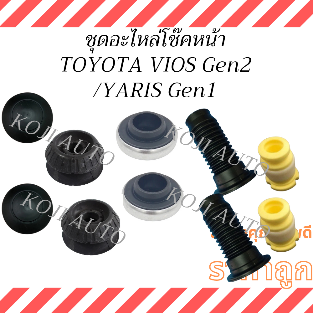 ชุด ยางเบ้าโช๊ค ลูกปืนเบ้าโช๊ค กันฝุ่นโช๊ค กันกระแทกโช๊ค หน้า ดTOYOTA VIOS ปี 08-12, YARIS ปี 05-12