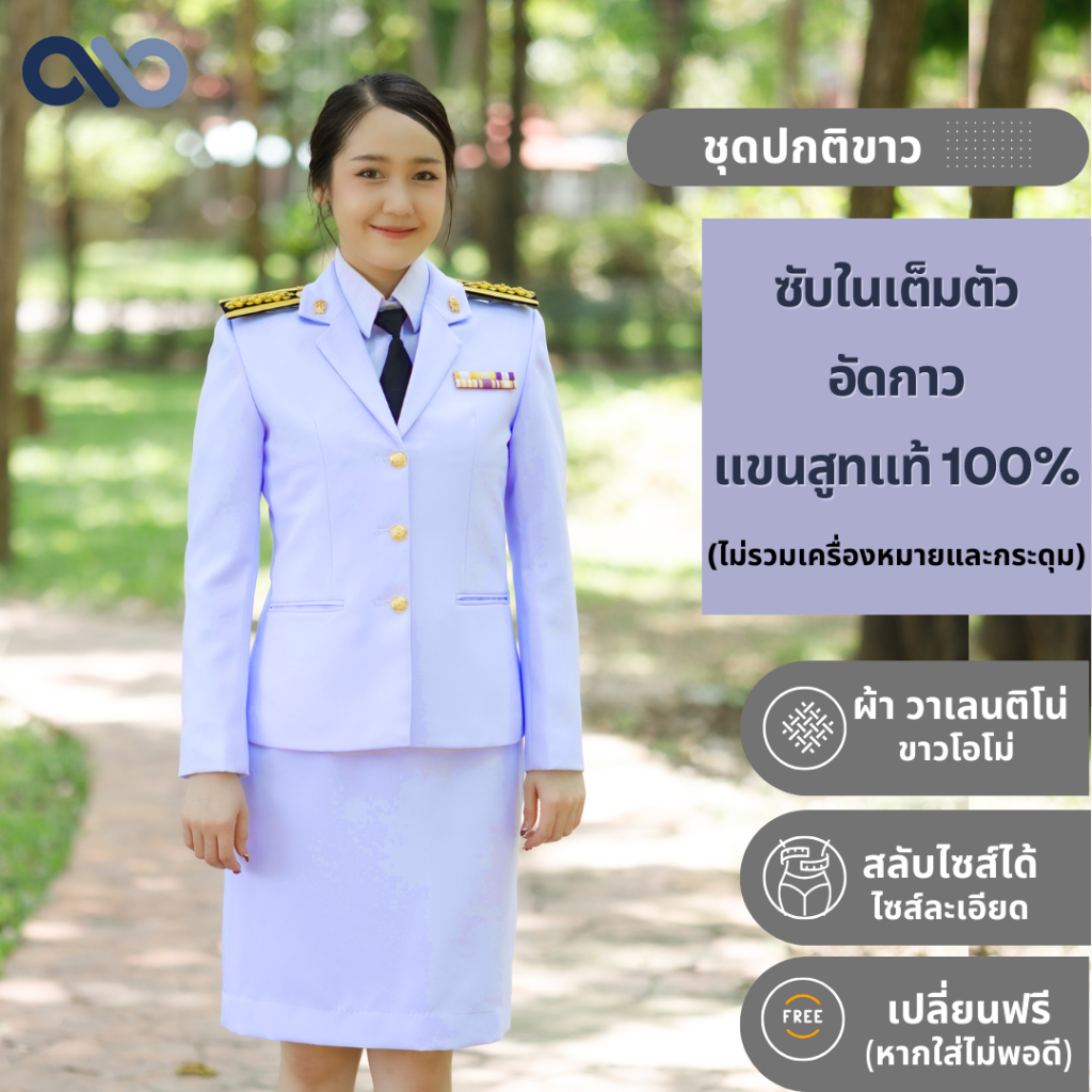 ชุดปกติขาว ผู้หญิง // ขาวโอโม่ ชุดเครื่องแบบข้าราชการ [ซื้อทั้งชุด แถมถุงสูท+ไม้แขวน+แขนทุกข์+เปลี่ยนฟรี ]