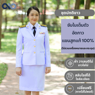 ชุดปกติขาว ผู้หญิง // ขาวโอโม่ ชุดเครื่องแบบข้าราชการ [ซื้อท…