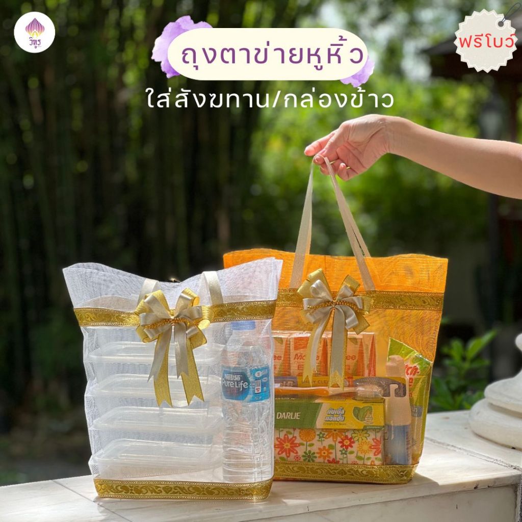 (1 ใบ)VITOOL ถุงตาข่ายหูหิ้วใส่สังฆทานหรือกล่องข้าว ปิ่นโตถุงตาข่ายสังฆทาน สีขาว สีเหลืองทอง ฟรีโบว์