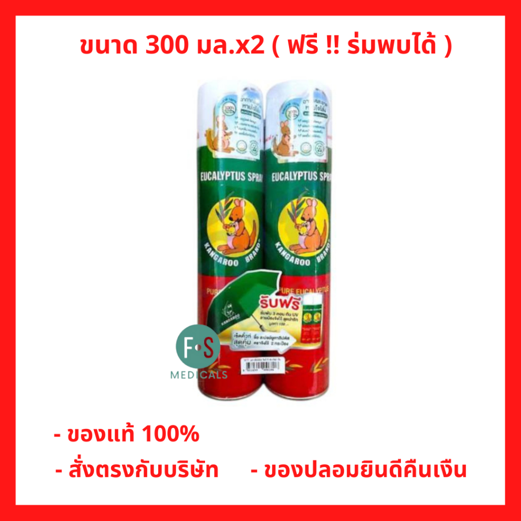 (แพ็คคู่) Kangaroo Eucalyptus Spray สเปรย์ยูคาลิปตัส ตราจิงโจ้ (300 มล. X 2 ขวด) + ฟรี!! ร่มพับได้ (P-10334)
