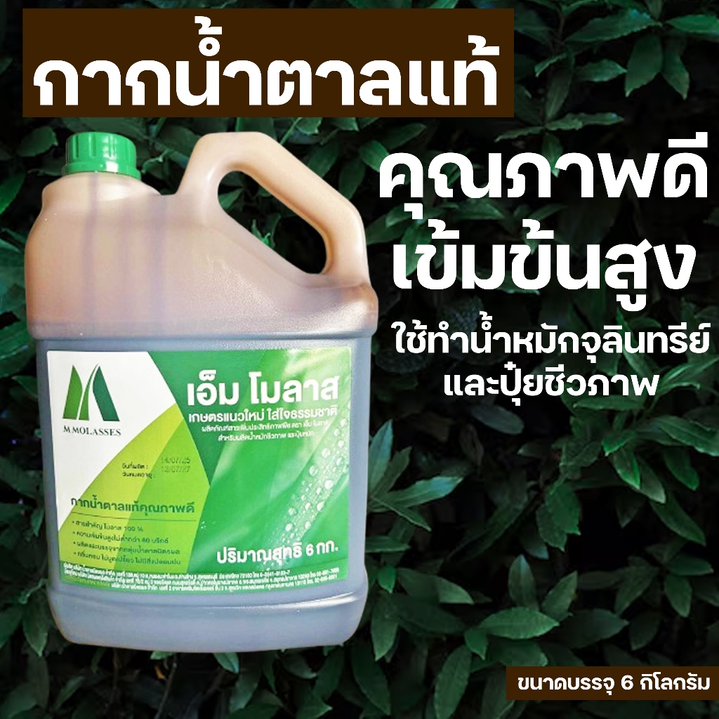 กากน้ำตาล ตรา มิตรผล ขนาด 6 ก.ก. เอ็มโมลาส กากน้ำตาลบริสุทธิ์100% ชนิดเข้มข้น