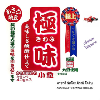 อาซาฮี นัตโตะ คิวามิ โคสึบุ (Asahi Natto Kiwami Kotsubu)