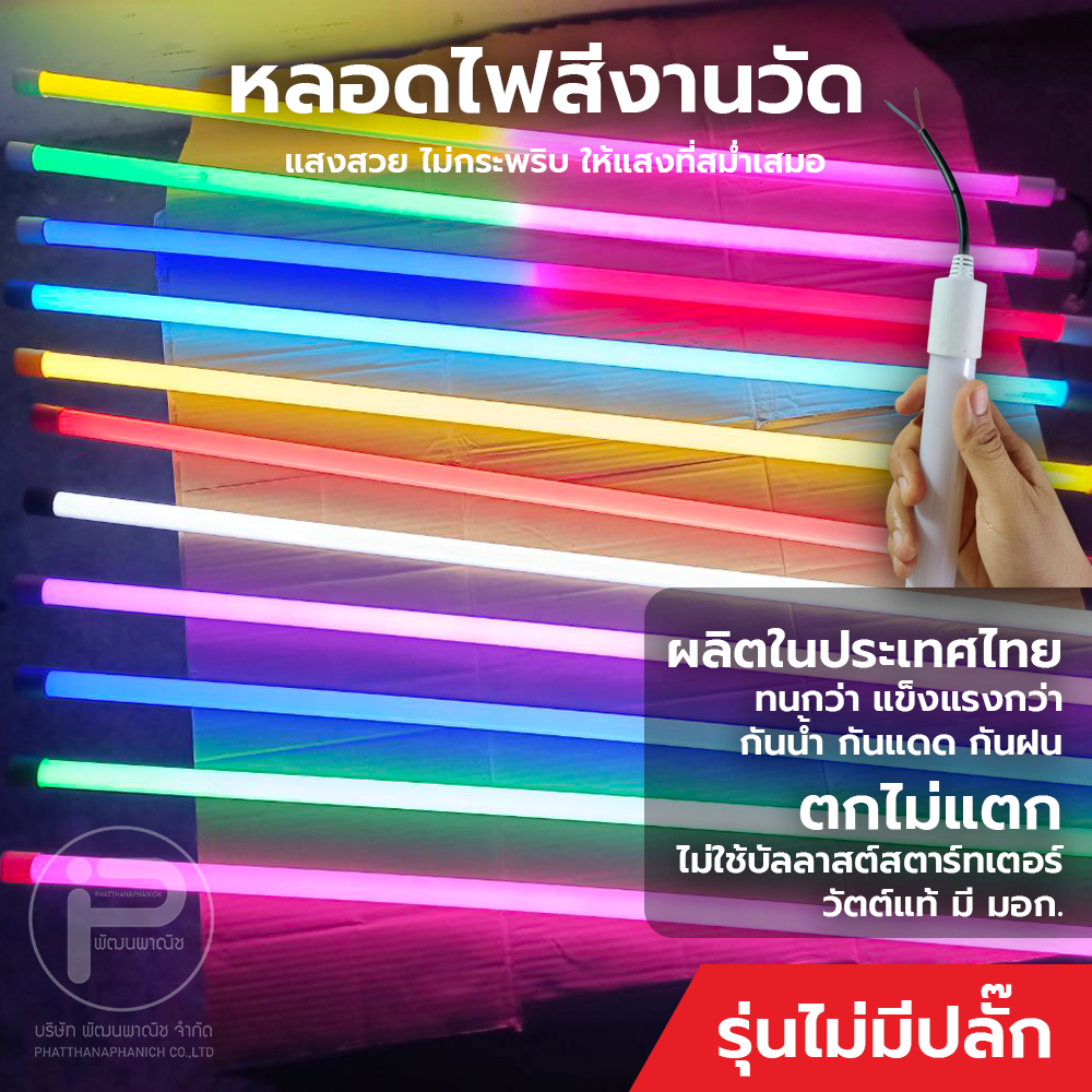 รุ่นไม่มีปลั๊ก หลอดไฟงานวัด 120 cm หลอดไฟแอลอีดีหลากสี กันน้ำ หลอดไฟนีออน หลอดไฟ t8