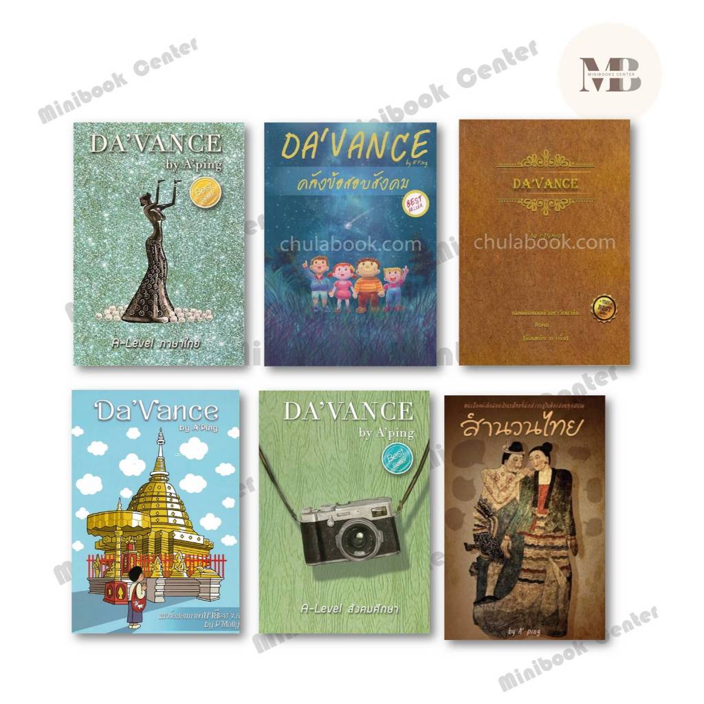 พร้อมส่งหนังสือ DAVANCE คลังข้อสอบ ผู้เเต่ง อ.ปิง เจริญศิริวัฒน์ #MinibookCenter