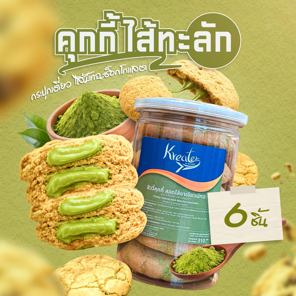 คุกกี้ไส้ทะลัก ไส้มัทฉะ กระปุกเดี่ยว (มีให้เลือก 2 ขนาด คือ แบบ 6 ชิ้น และแบบ 10 ชิ้น)