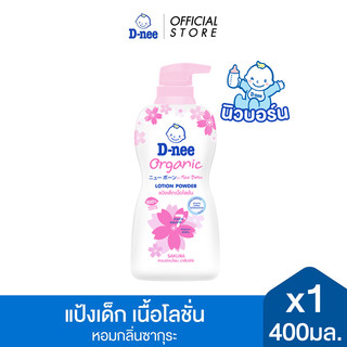 D-nee ดีนี่ แป้งเด็ก เนื้อโลชั่น Organic For New Born สูตร Sakura 400 มล.x1