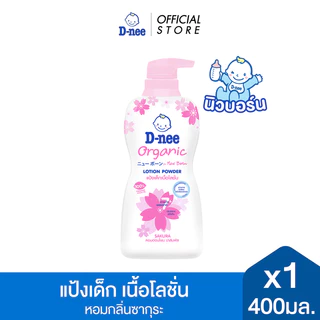 D-nee ดีนี่ แป้งเด็ก เนื้อโลชั่น Organic For New Born สูตร Sakura 400 มล.x1