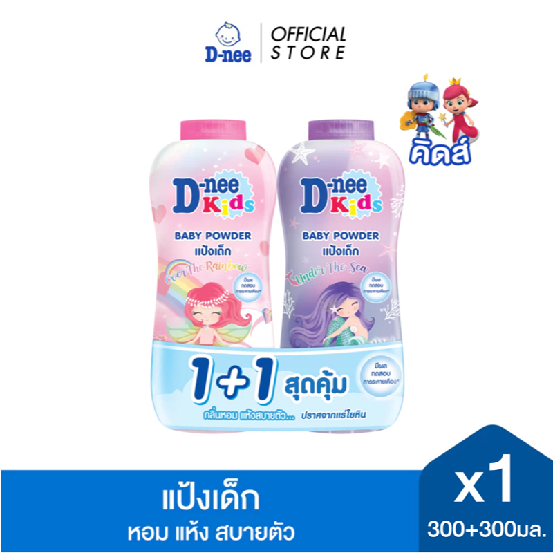 [แพ็คคู่] D-nee ดีนี่ แป้งเด็ก คิดส์ โอเวอร์ เดอะ เรนโบว์ คู่ อันเดอร์ เดอะ ซี 300+300 กรัม.