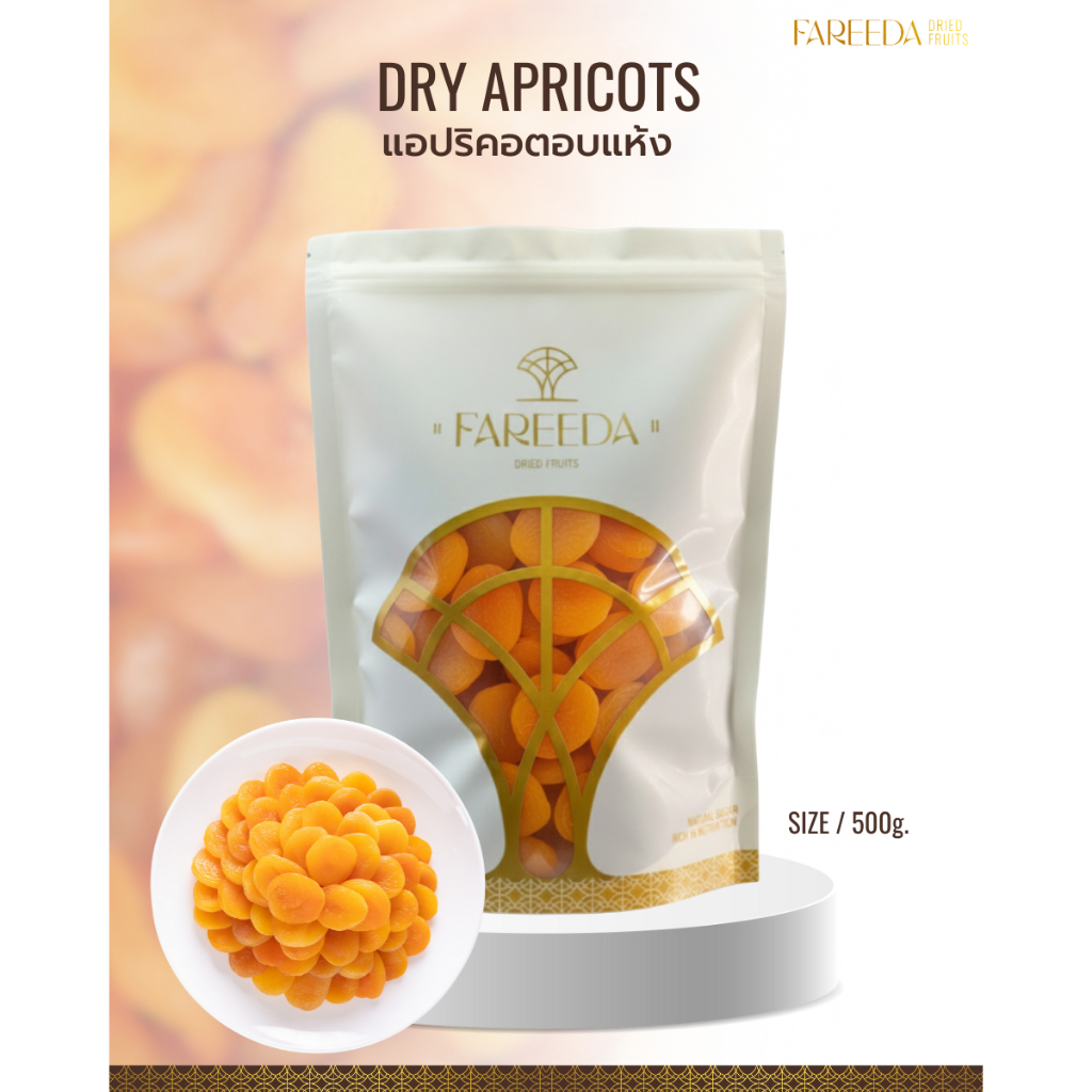 แอปปริคอตอบแห้ง Fareeda เนื้อนุ่มหนึบ รสหวานน้อยอมเปรี้ยวนิดๆ