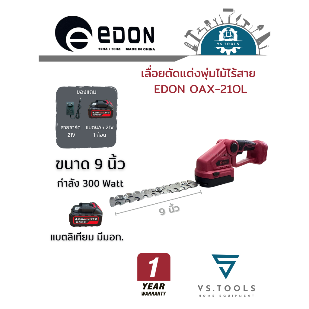 เลื่อยตัดแต่งพุ่มไม้ไร้สาย EDON OAX-21OL 9"