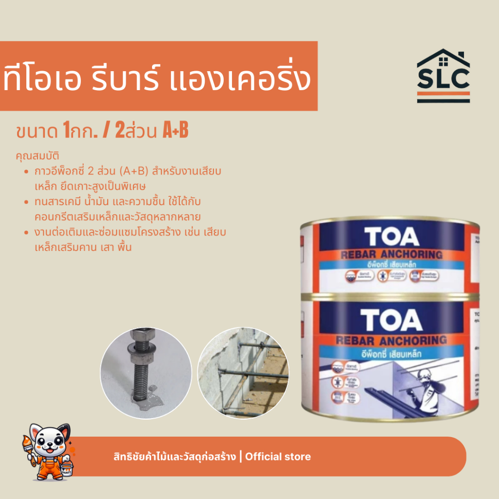 TOA ทีโอเอ รีบาร์ แองเคอริ่ง อีพ็อกซี่เสียบเหล็ก ชุด 1กก.