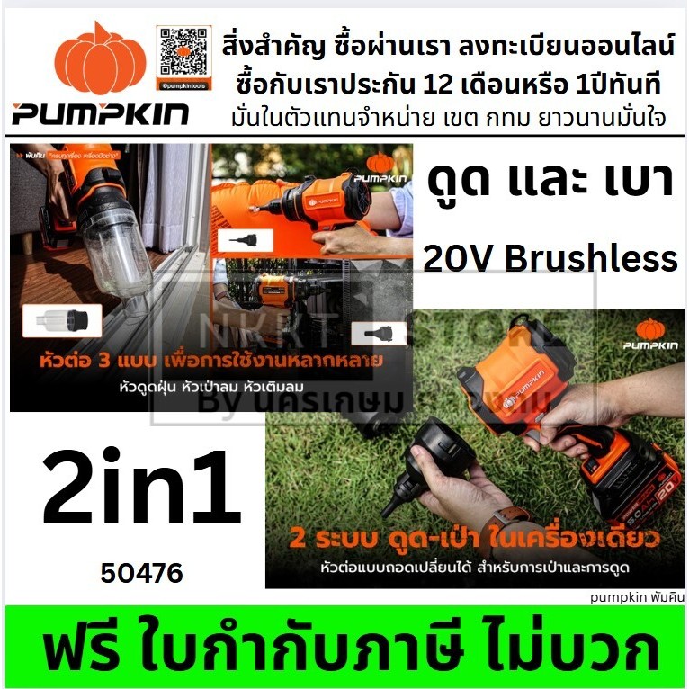 มีตัวเลือก 2in1 PUMPKIN เครื่องเป่าลม ดูดฝุ่นไร้สาย 20V 2in1 รุ่น INF-18HDB (50476) มอเตอร์ Brushless ปรับแรงลมได้ 4ระดั