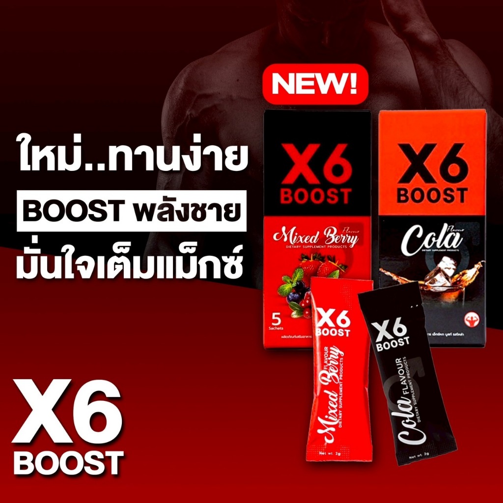 ผลิตภัณฑ์เสริมอาหาร X6 BOOST