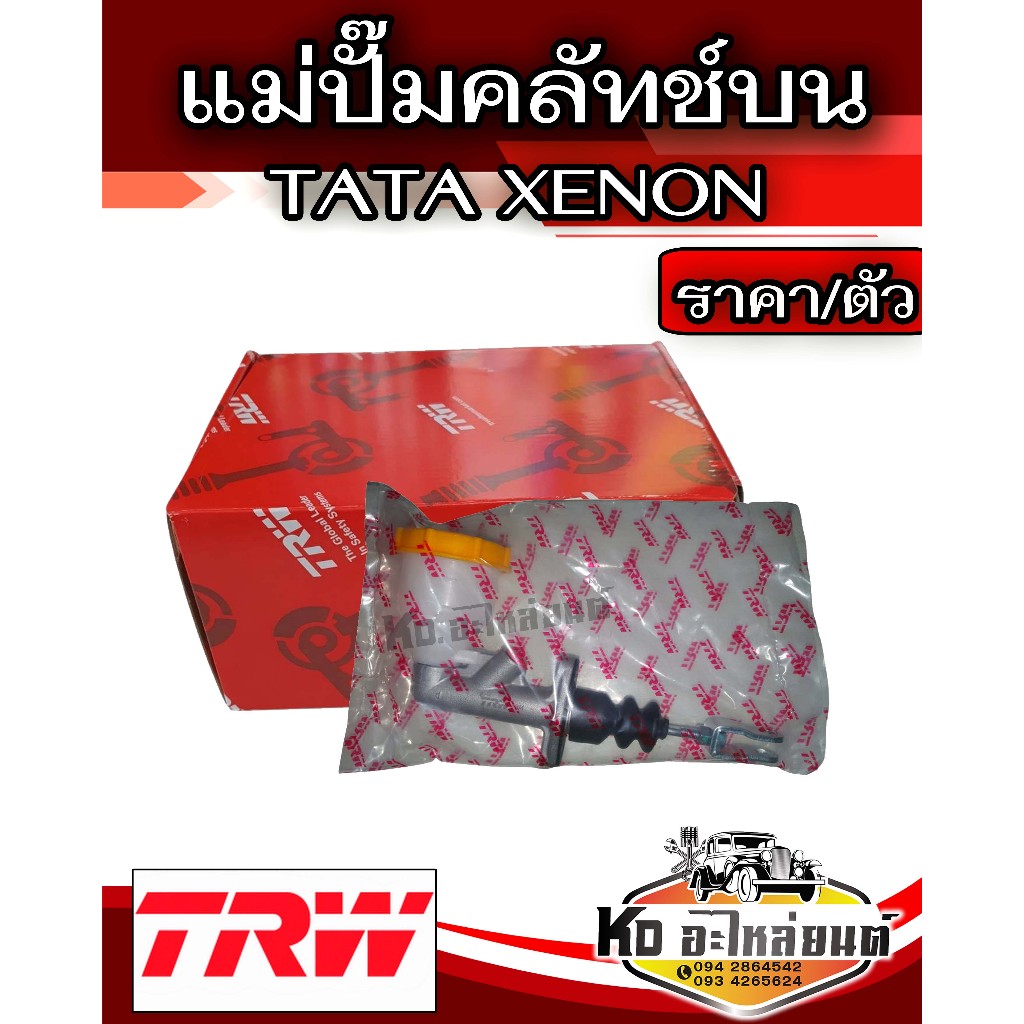 แม่ปั๊มคลัทช์บน TATA XENON ราคา / ตัว