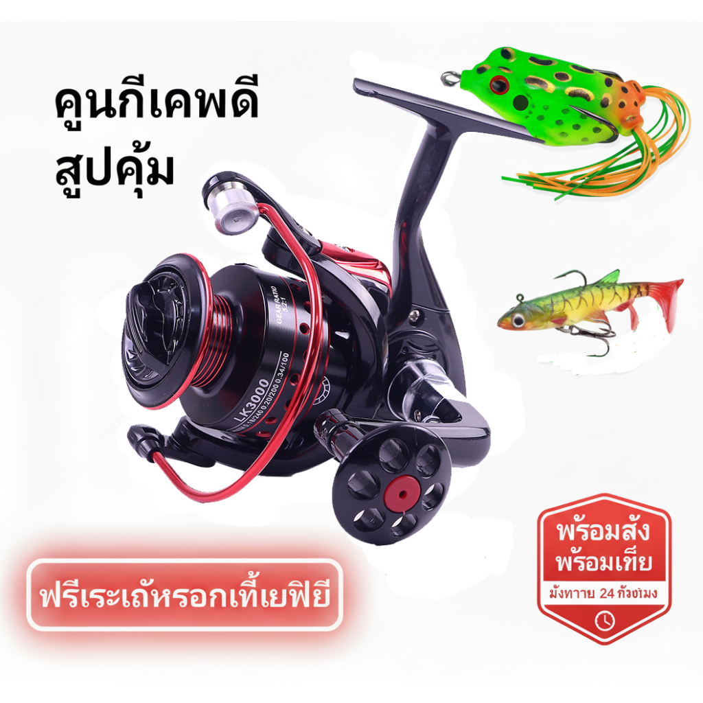 รอกสปินนิ่ง รอกตกปลา 2000-5000 แข็งแรง ทนทาน คุ้มค่า 5.2:1 แรงลากสูง น้ำหนักเบา หมุนลื่น พร้อมเหยื่อปลานุ่ม พร้อมส่ง