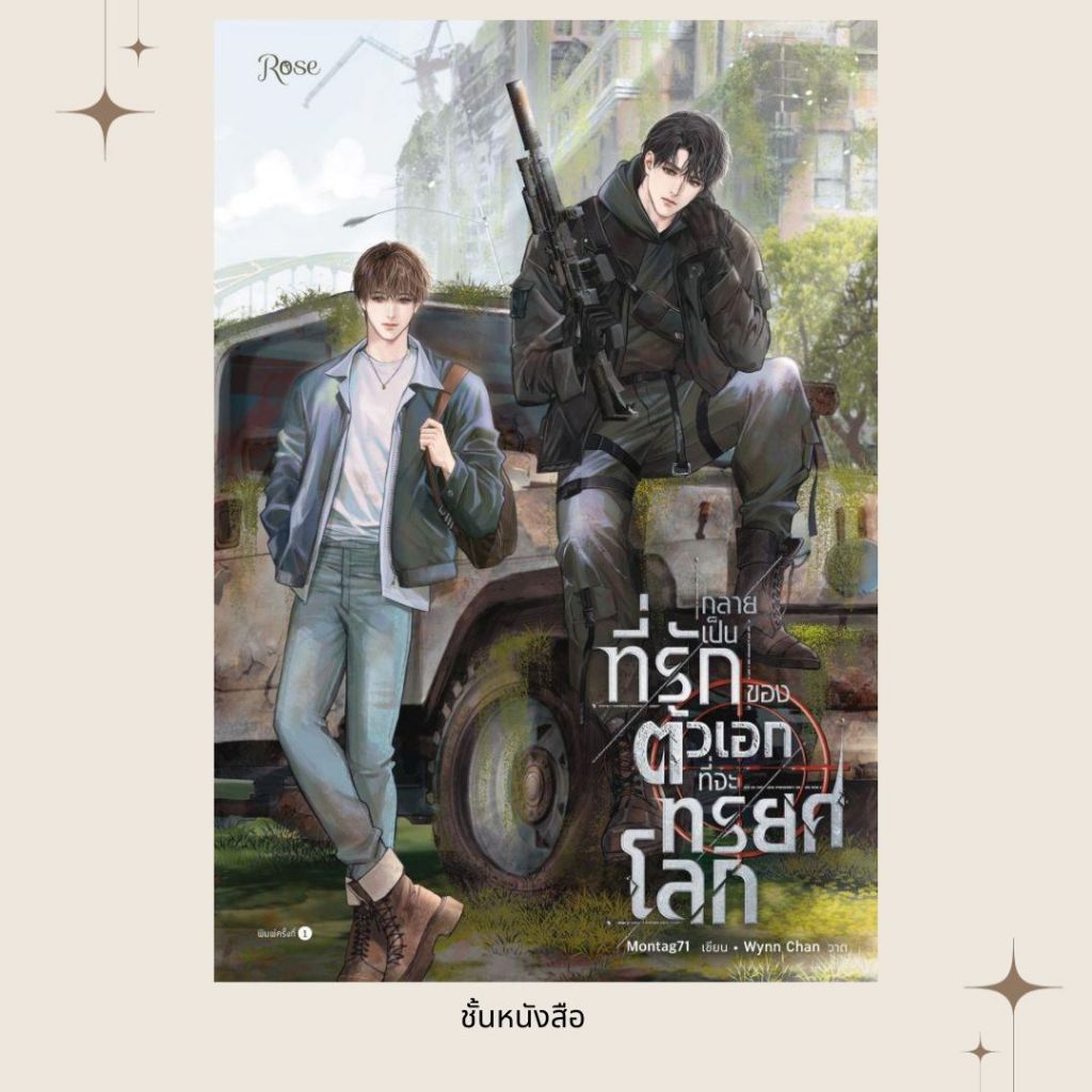 พร้อมส่ง หนังสือ กลายเป็นที่รักของตัวเอกที่จะทรยศโลก ผู้เขียน Montag71 สนพ.Rose