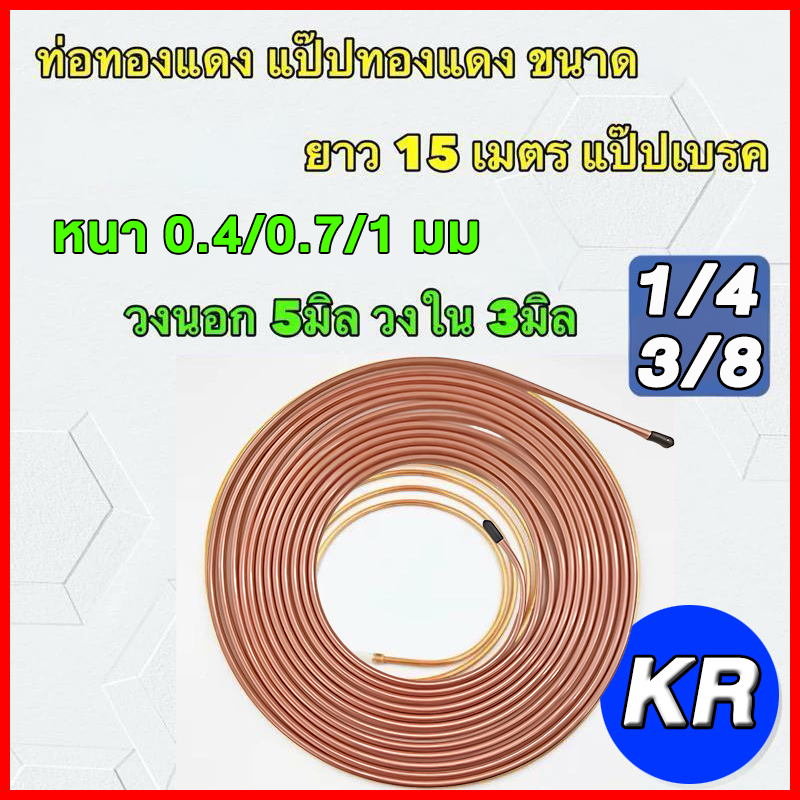 ท่อทองแดงแบบม้วน  ทองแดงพร้อมฉนวน ขนาด 1/4" 3/8" นิ้ว ความหนา 0.4/0.7/1 มม 15 เมตร /ม้วน