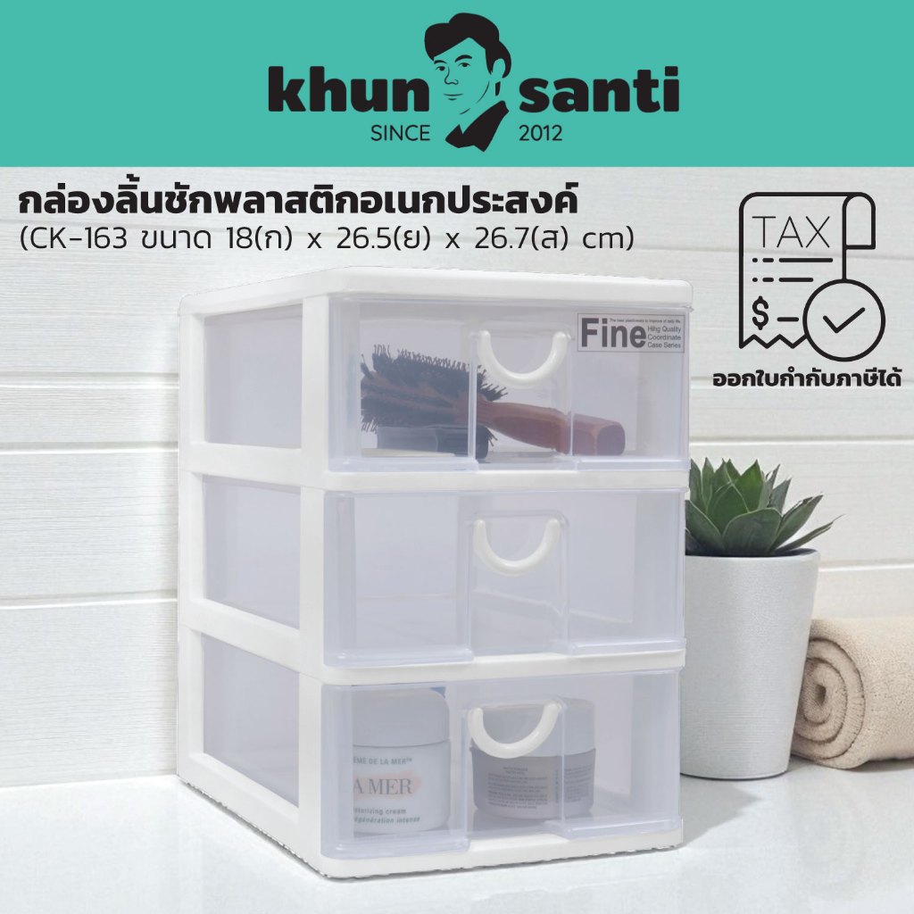 KHUN SANTI กล่องลิ้นชักพลาสติกอเนกประสงค์ ขนาด : 18(ก) x 26.5(ย) x 26.7(ส) cm CK-163