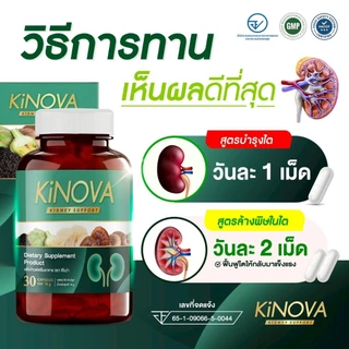 1แถม1 ของแท้ ผลิตภัณฑ์เสริมอาหาร คิโนว่า Kinova ดูแลสุขภาพไต (2กระปุก60แคปซูล)