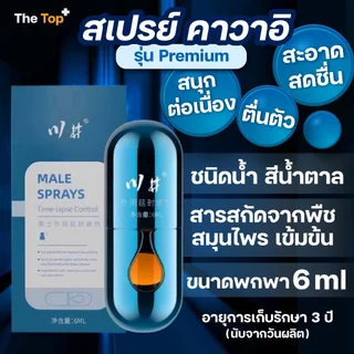 คาวะอิ สเปรย์เสริมสุขภาพชาย รุ่นพรีเมียม สารสกัดสมุนไพร ขนาด 6 ml