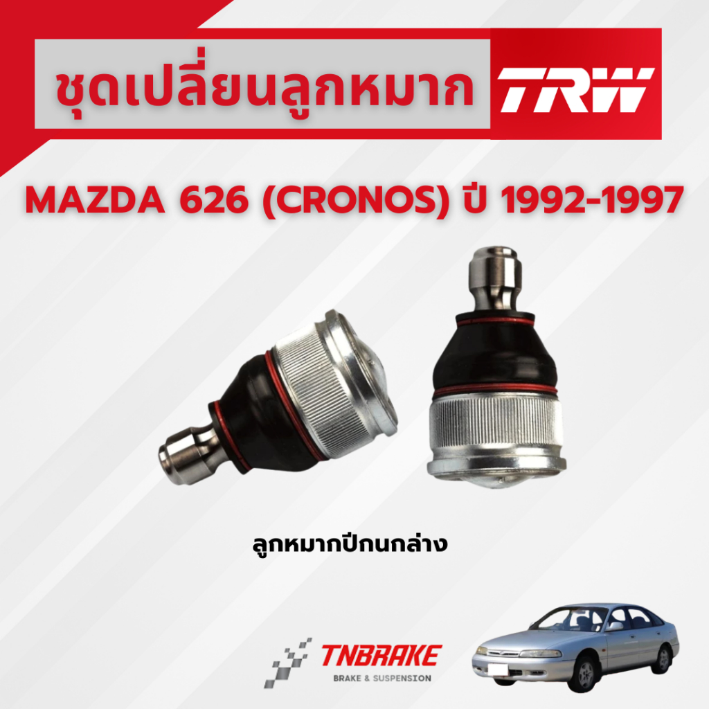 TRW ลูกหมากปีกนกล่าง MAZDA 626 (CRONOS) ปี 1992-1997 ช่วงล่างหน้าTRW ลูกหมากTRW มาสด้า