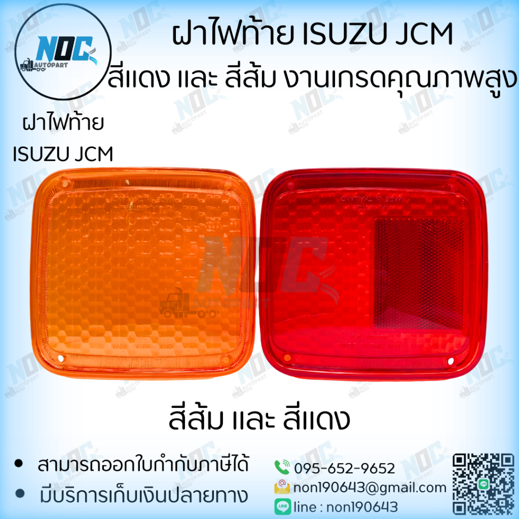 ฝาไฟท้าย ISUZU JCM สีแดง และ สีส้ม งานเกรดคุณภาพสูง ราคาต่อ 1ฝา