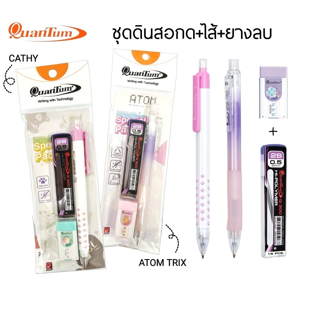 Quantum ชุดดินสอกด+ไส้ดินสอ+ยางลบ รุ่น Atom Trix / รุ่น Cathy ขนาด 0.5 มม. (ราคาต่อ 1 ชุด / คละสี)