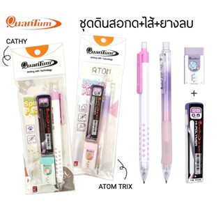 Quantum ชุดดินสอกด+ไส้ดินสอ+ยางลบ รุ่น Atom Trix / รุ่น Cath…