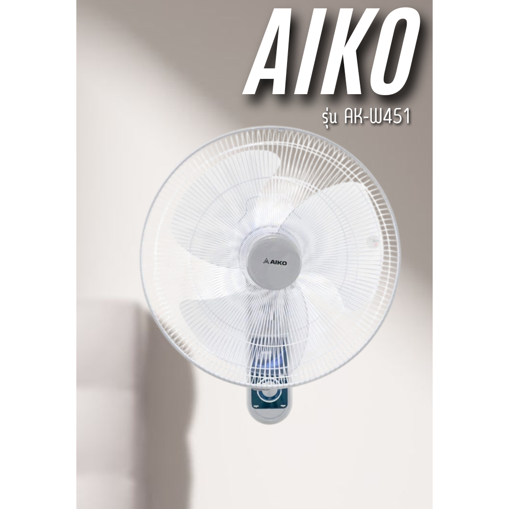 พัดลมติดผนัง 18 นิ้ว AIKO AK-W451 สีเทา