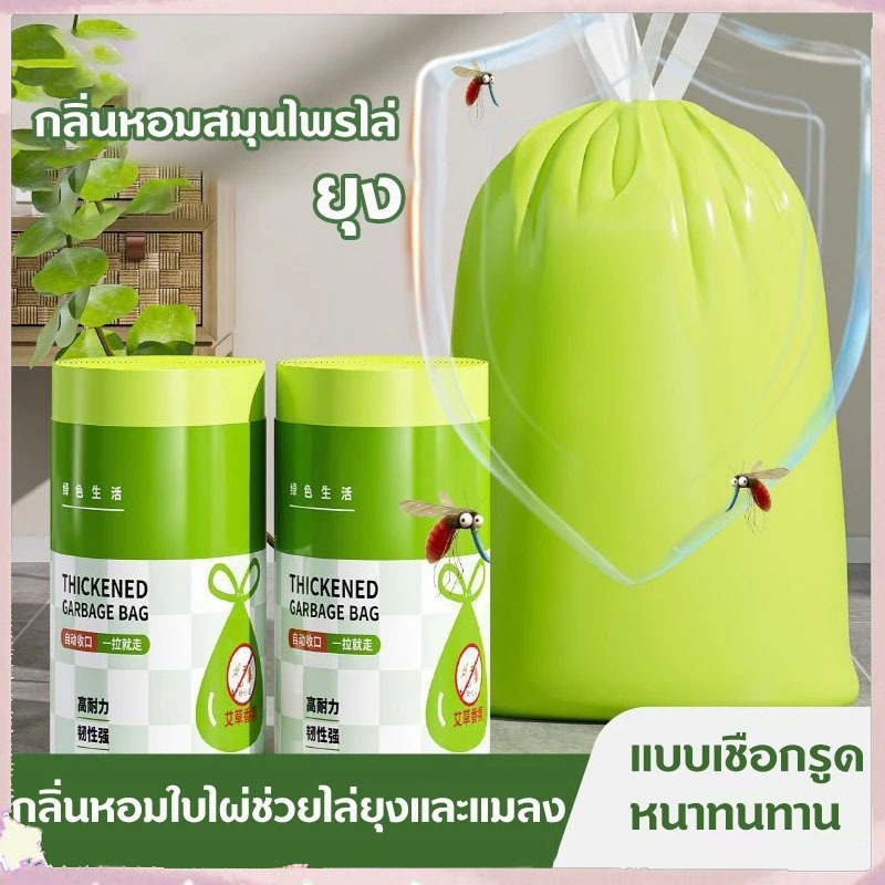 [จัดส่งรวดเร็ว]ถุงขยะหอมสมุนไพรไล่ยุง 100 ใบ | ถุงขยะกลิ่นใบไผ่ หนาทน ไม่ขาดง่าย มีเชือกรูด ใช้ง่าย ไม่เหม็นมือ