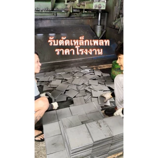 เหล็กเพลท 4x4 (ไม่เจาะรู/เจาะรู) ss400