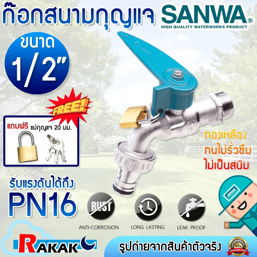 ก๊อกสนาม SANWA ล็อคกุญแจ 4 หุน (1/2 นิ้ว) แถมฟรีแม่กุญแจ 20 มม. ก็อกบอลสนาม พร้อมที่ล็อคกุญแจ+กุญแจ