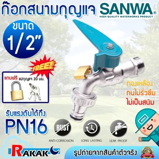 ก๊อกสนาม SANWA ล็อคกุญแจ 4 หุน (1/2 นิ้ว) แถมฟรีแม่กุญแจ 20 มม. ก็อกบอลสนาม พร้อมที่ล็อคกุญแจ+กุญแจ