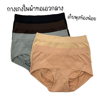 (ส่งจากไทย🇹🇭) กางเกงในผ้าทอเอวกลาง เก็บพุงหมาน้อย กระชับ ไม่อึดอัด ยืดหยุ่นได้ดี