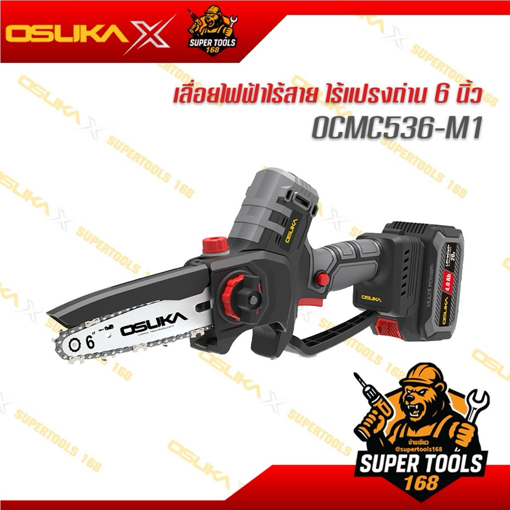 เลื่อยไฟฟ้าไร้สาย 6 นิ้ว OCMC536-M1
