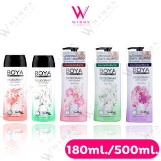 Boya Deodorant Body Cleanser 180ml./500ml. ครีมอาบน้ำระงับกล…