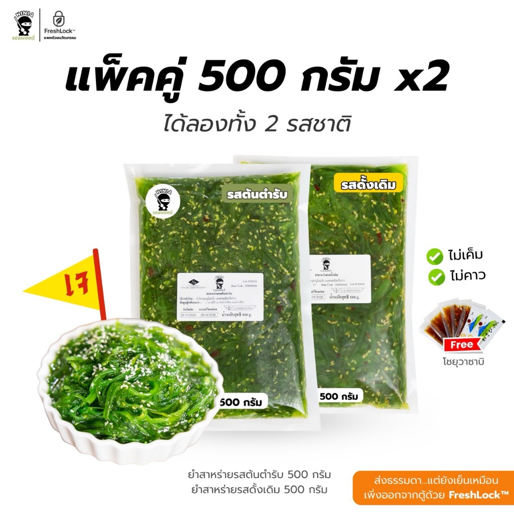 แพ็คคู่ ยำสาหร่าย 500 กรัม 2 แพ็ค เลือกรสได้ ต้นตำรับ/ดั้งเดิม แถมโชยุ 5 ซอง + วาซาบิ 2 ซอง | เก็บได้นาน 18 เดือน