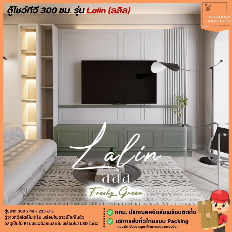 ตู้โชว์ทีวี 300 ซม. รุ่น Lalin (ลลิล) **ตจว.มีค่าจัดส่ง** | บิ๊กบูมเฟอร์นิเจอร์