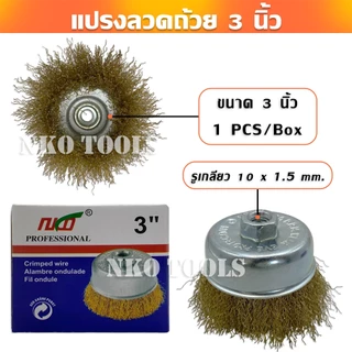 แปรงลวดถ้วยทองเหลือง 3นิ้ว แปรงลวดถ้วยถักเปีย เกลียว 10 x 1.5 mm สำหรับงานโลหะ ขัดเงา ปัดเงา