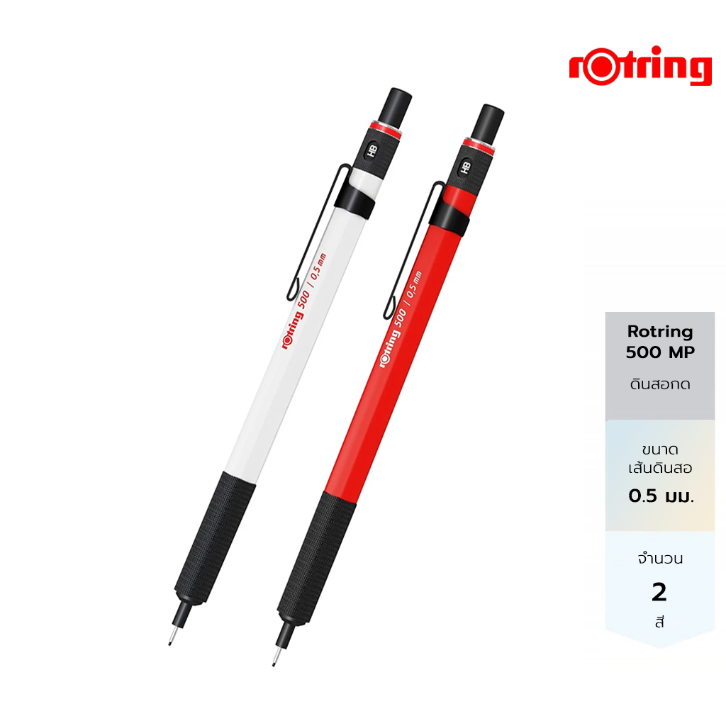 สีใหม่! Rotring ดินสอกด รอตริง รุ่น 500 Red , White Premium Mechanical Pencil 0.5 mm สินค้าจำนวนจำกัด