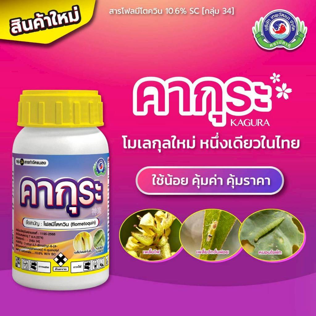 คากุระ+ขุนพล มิติใหม่แห่งการปกป้องพืช ตัวจบเพลี้ยไฟ