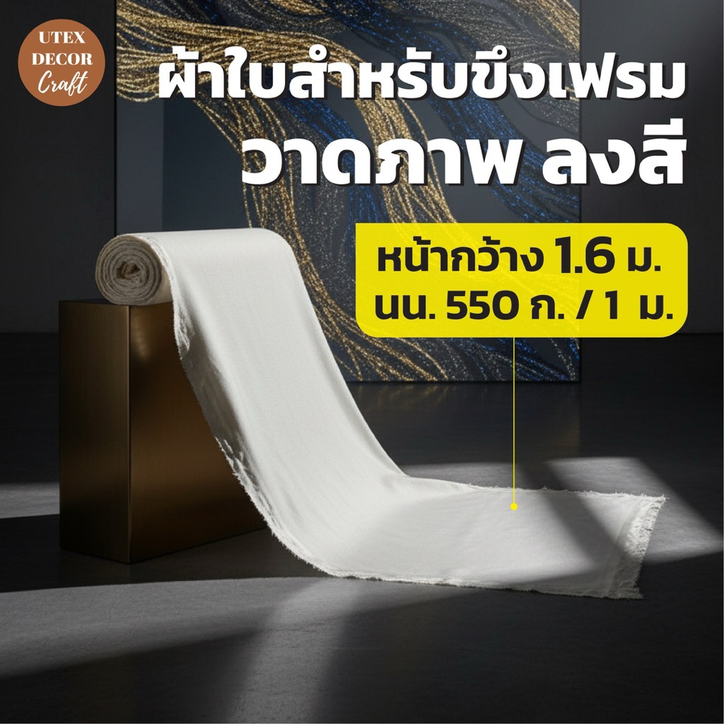 ผ้าใบสำหรับวาดภาพ ผ้าใบขึงเฟรม ผ้าใบแคนวาส เฟรมผ้าใบ