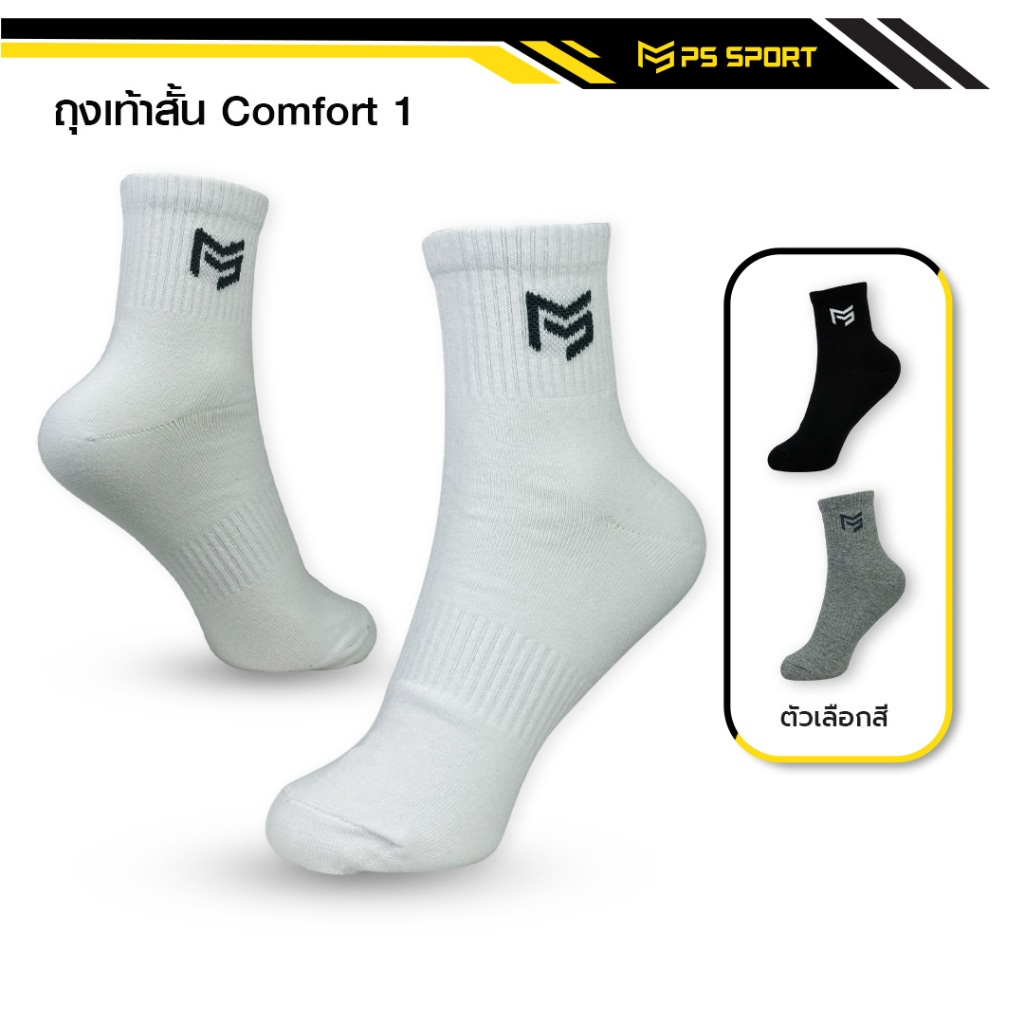 ถุงเท้าสั้น Comfort-1ถุงเท้าเเฟชั่น ใส่เล่นกีฬา ทำงาน เที่ยว PSSPORT 3สี ระบายอากาศ ชายเเละหญิง